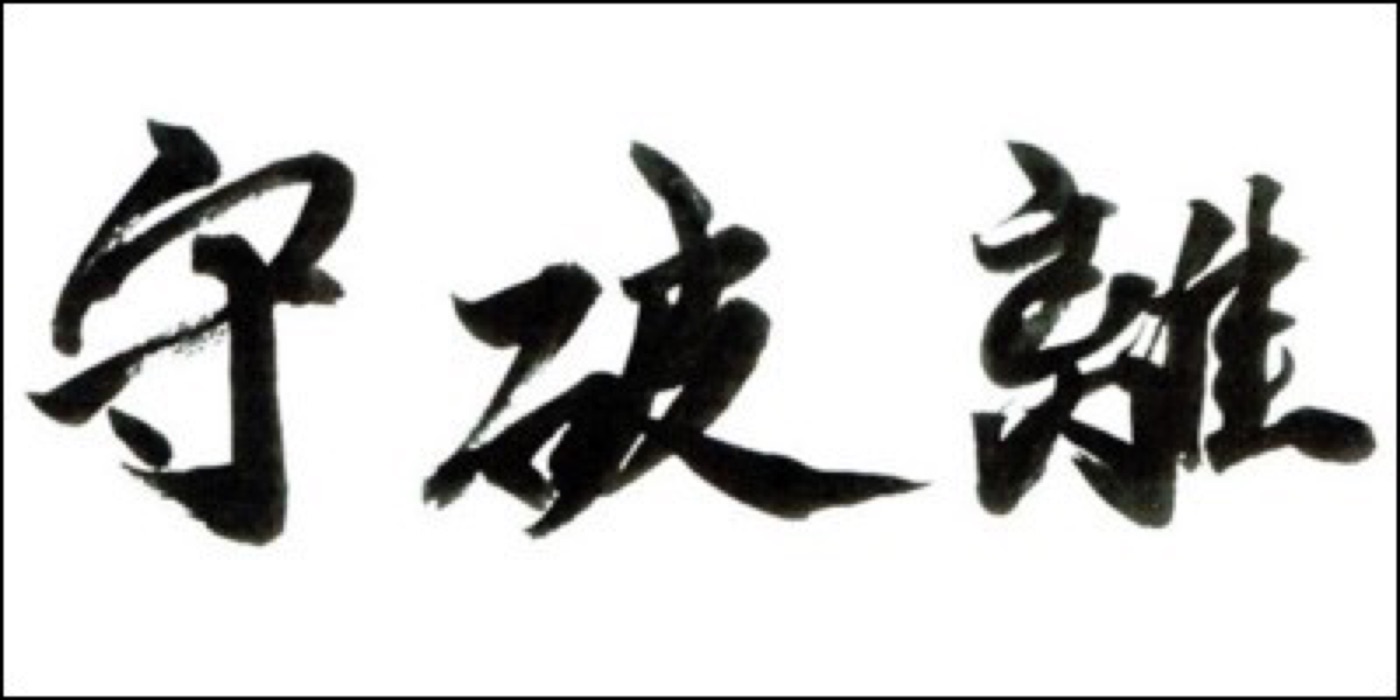 守破離の書