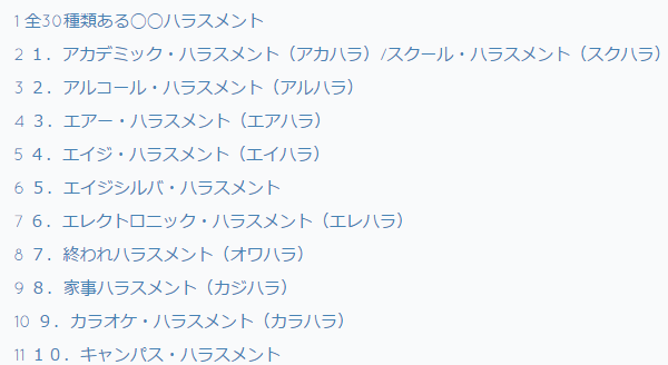 全 30 種類のハラスメント